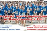 Петербуржцы поддержат паралимпийскую сборную России легкоатлетическим пробегом
