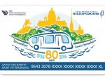 В продажу поступает «Подорожник», посвящённый юбилею петербургского троллейбуса